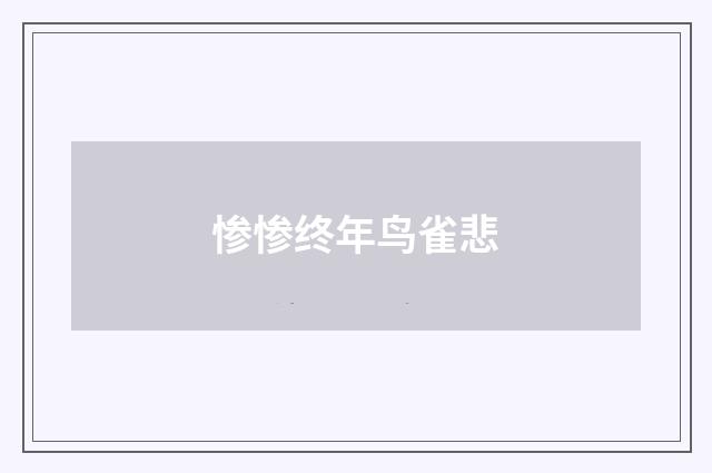 惨惨终年鸟雀悲