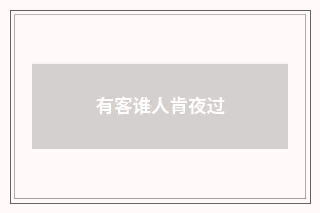 有客谁人肯夜过