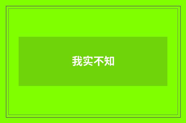 我实不知