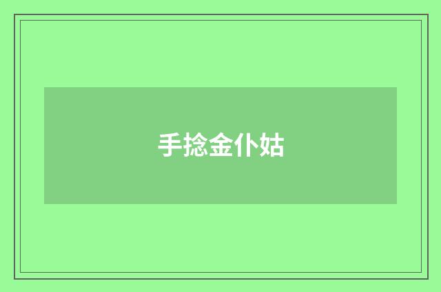 手捻金仆姑