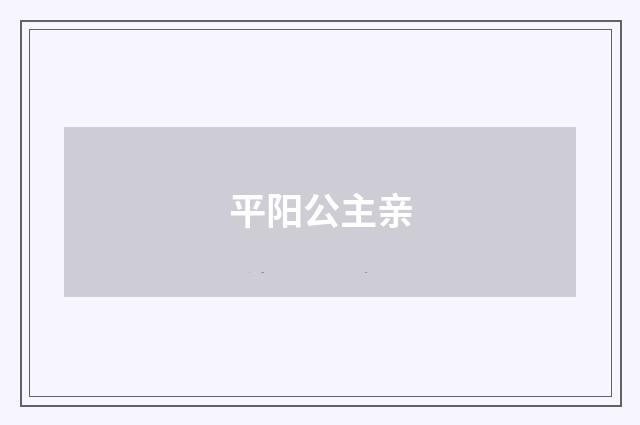 平阳公主亲
