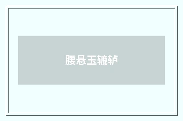 腰悬玉辘轳