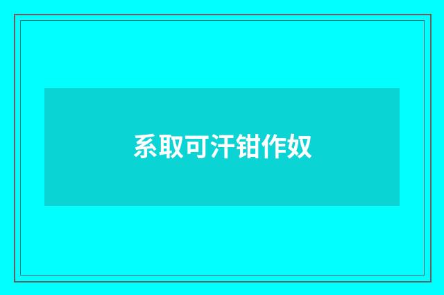 系取可汗钳作奴