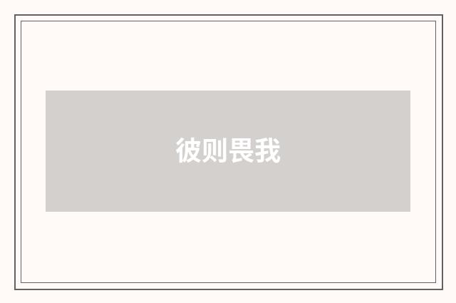 彼则畏我