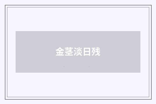 金茎淡日残