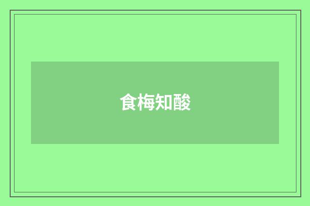食梅知酸