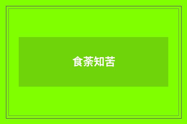 食荼知苦