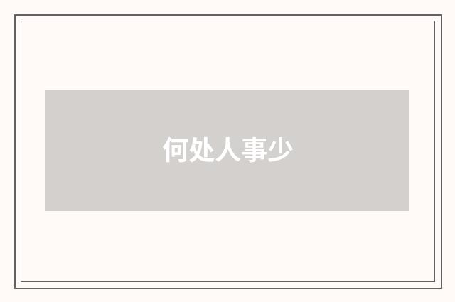 何处人事少