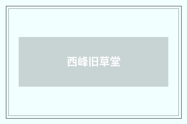 西峰旧草堂