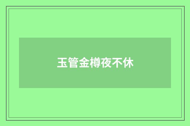 玉管金樽夜不休