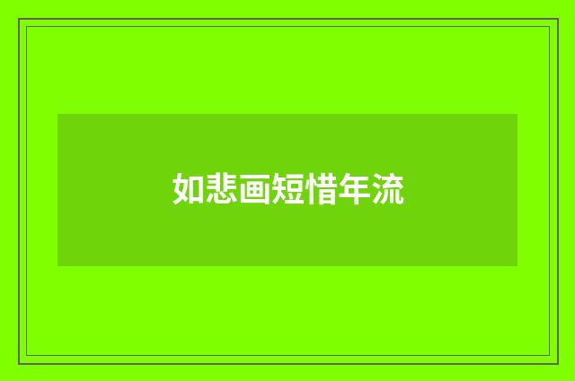 如悲画短惜年流