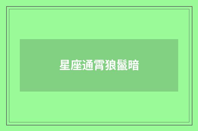 星座通霄狼鬣暗