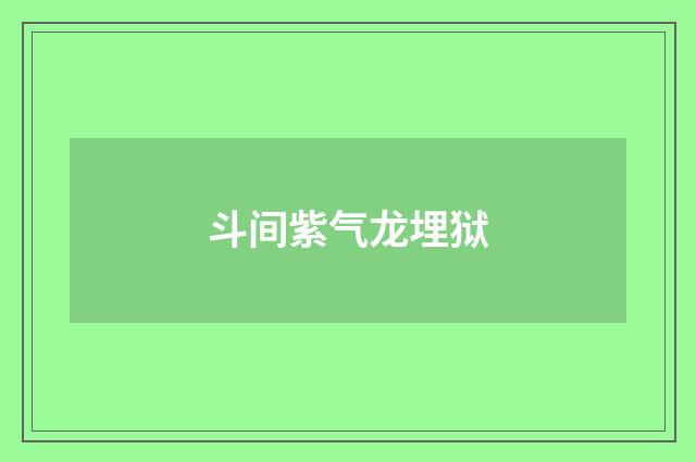 斗间紫气龙埋狱