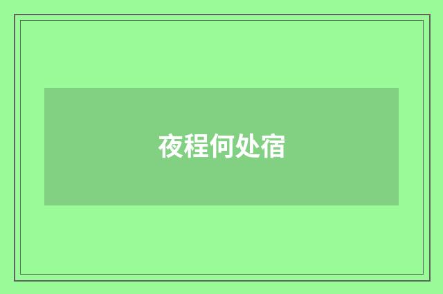夜程何处宿