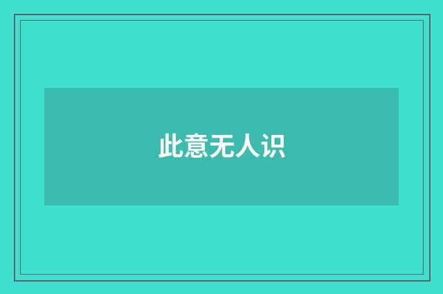 此意无人识