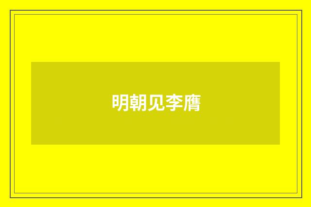 明朝见李膺