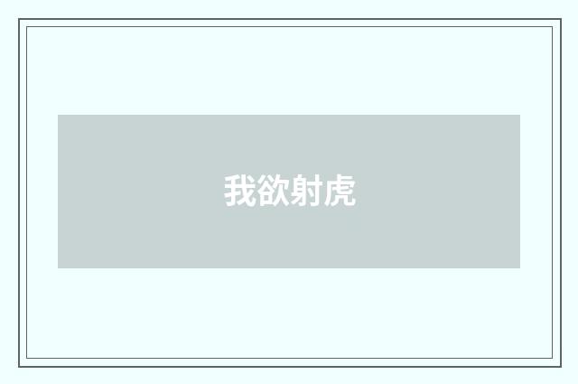 我欲射虎