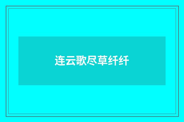 连云歌尽草纤纤