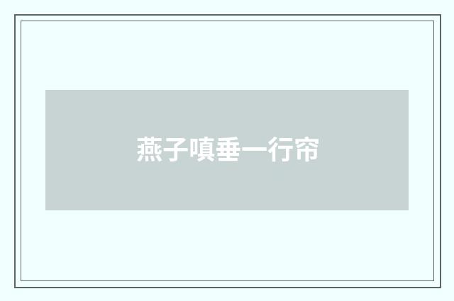 燕子嗔垂一行帘