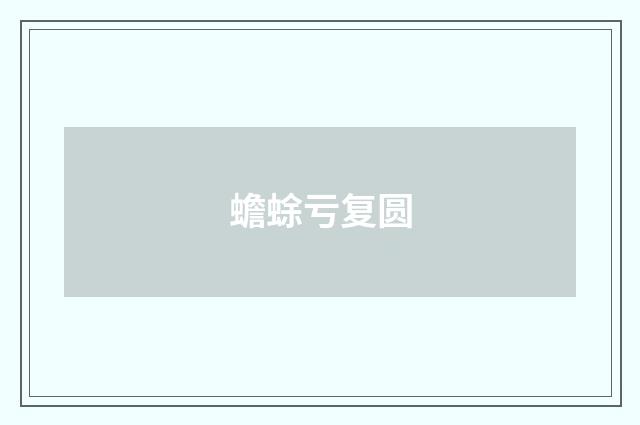 蟾蜍亏复圆