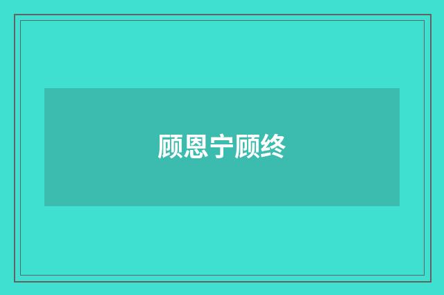 顾恩宁顾终
