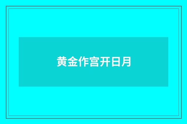 黄金作宫开日月