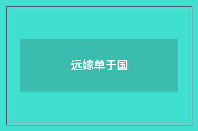 远嫁单于国