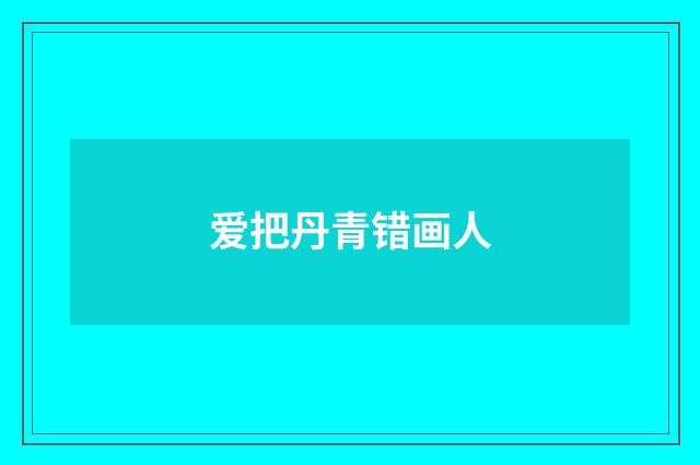 爱把丹青错画人