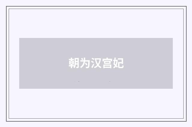 朝为汉宫妃