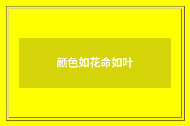 颜色如花命如叶