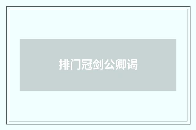 排门冠剑公卿谒