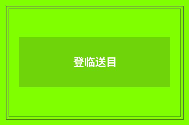 登临送目