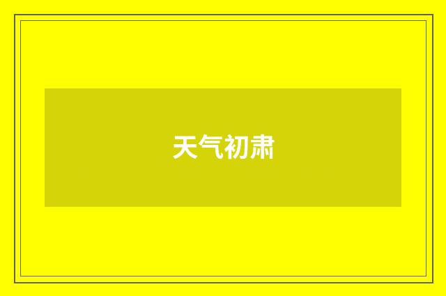 天气初肃