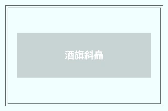 酒旗斜矗