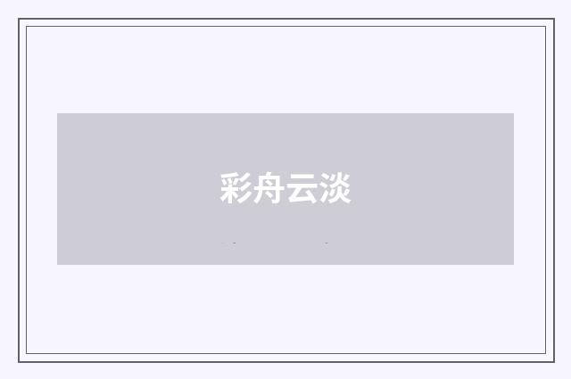 彩舟云淡