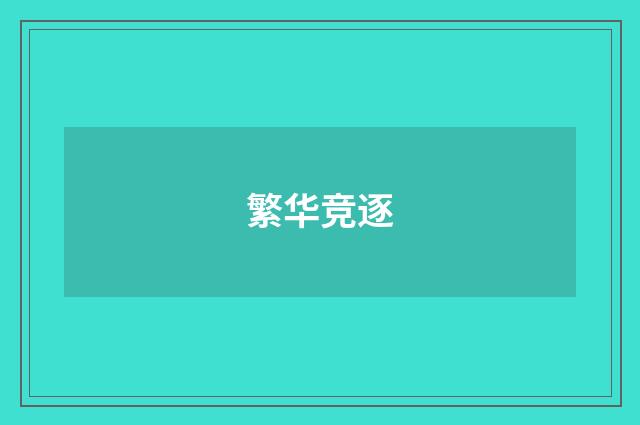 繁华竞逐