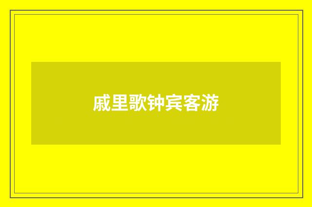 戚里歌钟宾客游