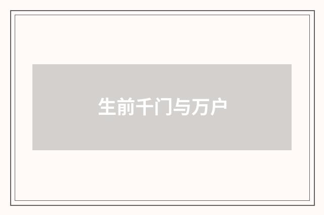 生前千门与万户