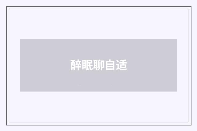醉眠聊自适