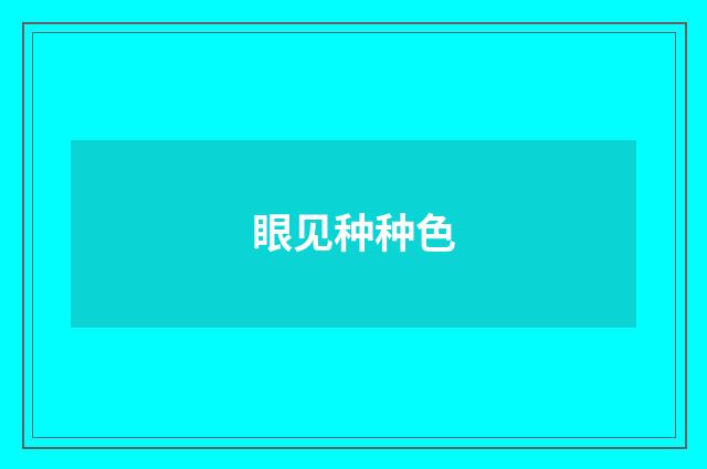 眼见种种色