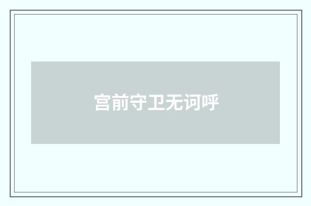 宫前守卫无诃呼
