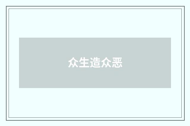 众生造众恶