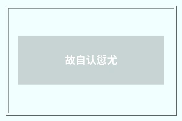 故自认愆尤