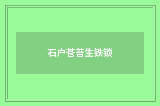 石户苍苔生铁锁
