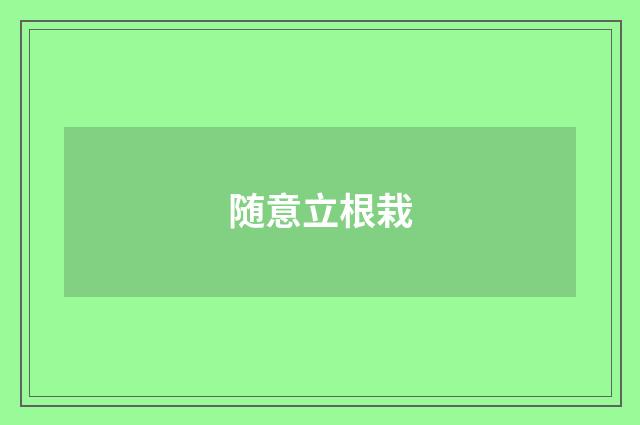随意立根栽