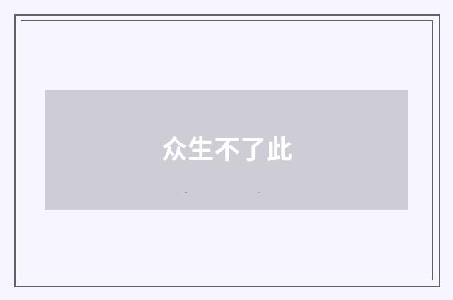 众生不了此