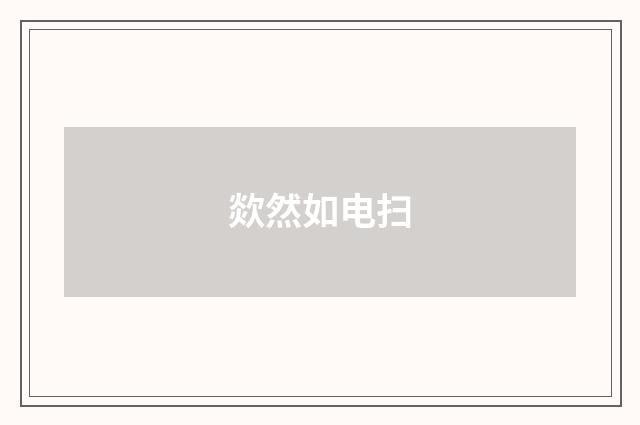 欻然如电扫