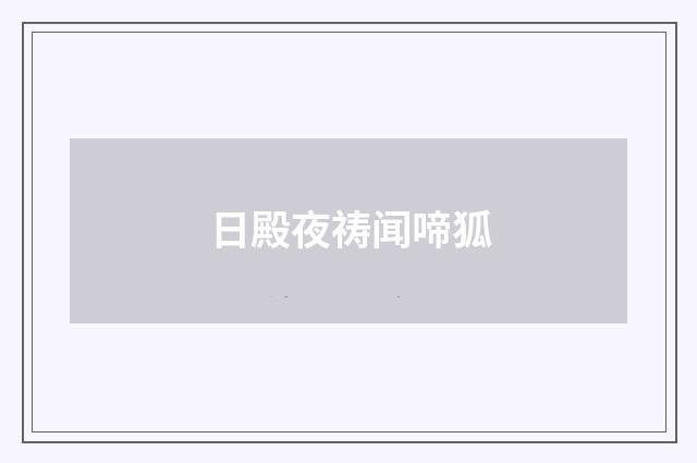 日殿夜祷闻啼狐