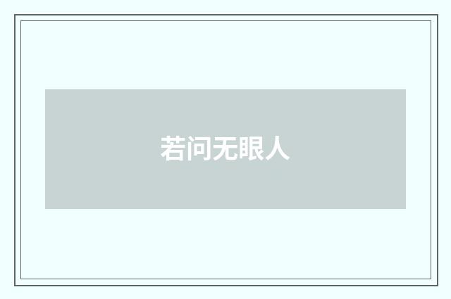 若问无眼人