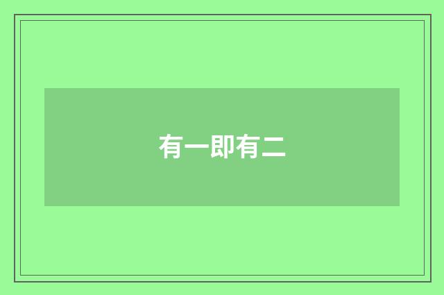 有一即有二
